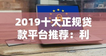 2019十大正规贷款平台推荐:利息低、放款快、安全靠谱 2019十大正规贷款平台推荐:利息低、放款快、安全靠谱