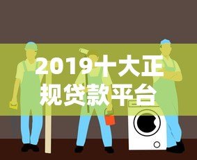 2019十大正规贷款平台推荐:利息低、放款快、安全靠谱 2019十大正规贷款平台推荐:利息低、放款快、安全靠谱