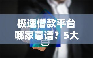 极速借款平台哪家靠谱？5大安全平台对比及申请攻略
