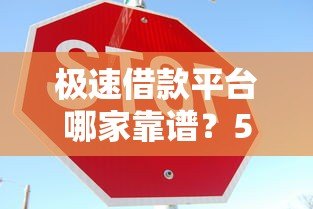 极速借款平台哪家靠谱？5大安全平台对比及申请攻略