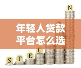 年轻人贷款平台怎么选?低利率+避坑指南看这篇 年轻人贷款平台怎么选?低利率+避坑指南看这篇