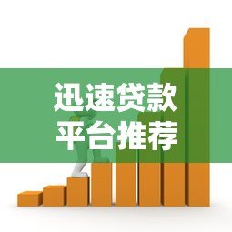 迅速贷款平台推荐:快速到账的靠谱借款渠道解析 迅速贷款平台推荐:快速到账的靠谱借款渠道解析