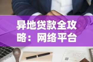 异地贷款全攻略：网络平台申请流程与风险解析