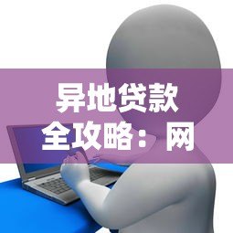 异地贷款全攻略：网络平台申请流程与风险解析