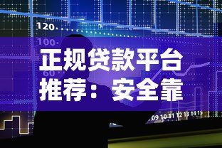 正规贷款平台推荐:安全靠谱的线上借贷渠道解析 正规贷款平台推荐:安全靠谱的线上借贷渠道解析