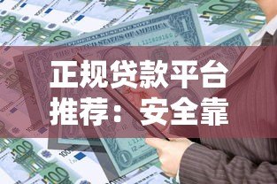 正规贷款平台推荐:安全靠谱的线上借贷渠道解析 正规贷款平台推荐:安全靠谱的线上借贷渠道解析