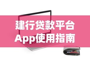 建行贷款平台App使用指南:快速申请贷款全攻略 建行贷款平台App使用指南:快速申请贷款全攻略