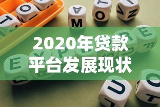 2020年贷款平台发展现状与用户避坑指南 2020年贷款平台发展现状与用户避坑指南