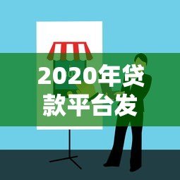 2020年贷款平台发展现状与用户避坑指南 2020年贷款平台发展现状与用户避坑指南