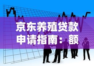 京东养殖贷款申请指南:额度、利率、条件全解析 京东养殖贷款申请指南:额度、利率、条件全解析