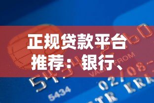 正规贷款平台推荐:银行、消费贷、互金平台如何选择 正规贷款平台推荐:银行、消费贷、互金平台如何选择