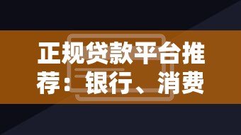 正规贷款平台推荐:银行、消费贷、互金平台如何选择 正规贷款平台推荐:银行、消费贷、互金平台如何选择