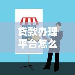 贷款办理平台怎么选?2023年靠谱渠道推荐指南 贷款办理平台怎么选?2023年靠谱渠道推荐指南