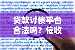 贷款讨债平台合法吗?催收流程、风险与应对方法全解析 贷款讨债平台合法吗?催收流程、风险与应对方法全解析