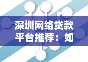 深圳网络贷款平台推荐：如何选择正规机构及避坑指南