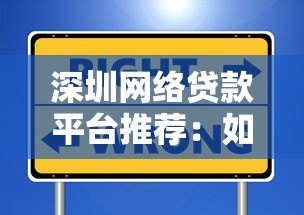 深圳网络贷款平台推荐：如何选择正规机构及避坑指南