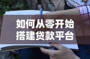 如何从零开始搭建贷款平台：10个关键步骤详解