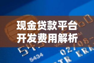 现金贷款平台开发费用解析及成本影响因素 现金贷款平台开发费用解析及成本影响因素