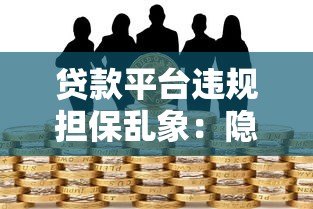 贷款平台违规担保乱象：隐藏风险与防范指南