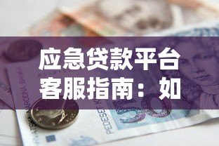 应急贷款平台客服指南:如何快速解决资金难题 应急贷款平台客服指南:如何快速解决资金难题