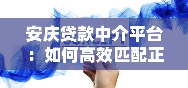 安庆贷款中介平台：如何高效匹配正规贷款方案
