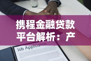 携程金融贷款平台解析:产品特点、申请流程与用户评价 携程金融贷款平台解析:产品特点、申请流程与用户评价