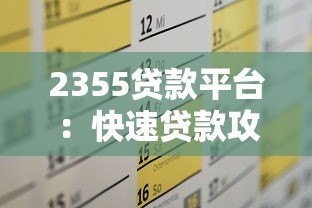 2355贷款平台：快速贷款攻略及申请流程详解