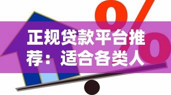 正规贷款平台推荐:适合各类人群的借款渠道解析 正规贷款平台推荐:适合各类人群的借款渠道解析