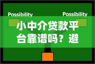 小中介贷款平台靠谱吗?避坑指南与选择技巧全解析 小中介贷款平台靠谱吗?避坑指南与选择技巧全解析