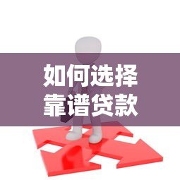 如何选择靠谱贷款平台?10年从业者教你避坑攻略 如何选择靠谱贷款平台?10年从业者教你避坑攻略