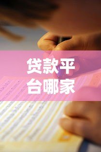 贷款平台哪家好？2023正规靠谱平台推荐+避坑指南