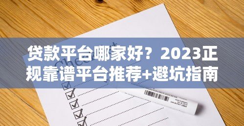 贷款平台哪家好？2023正规靠谱平台推荐+避坑指南