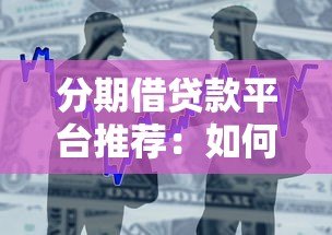 分期借贷款平台推荐:如何安全选择最适合你的借贷方案? 分期借贷款平台推荐:如何安全选择最适合你的借贷方案?