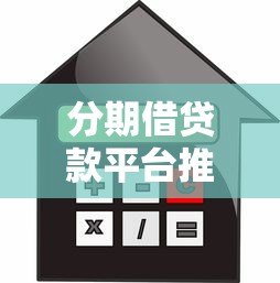 分期借贷款平台推荐:如何安全选择最适合你的借贷方案? 分期借贷款平台推荐:如何安全选择最适合你的借贷方案?