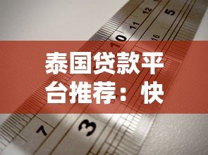 泰国贷款平台推荐：快速审批、低利率、灵活方案任选