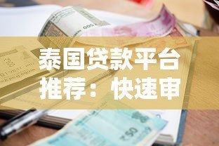 泰国贷款平台推荐：快速审批、低利率、灵活方案任选
