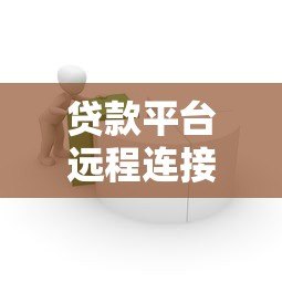 贷款平台远程连接全解析:安全便捷的线上借贷指南 贷款平台远程连接全解析:安全便捷的线上借贷指南