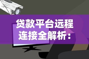 贷款平台远程连接全解析:安全便捷的线上借贷指南 贷款平台远程连接全解析:安全便捷的线上借贷指南