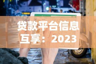 贷款平台信息互享:2023年避坑指南与实操建议 贷款平台信息互享:2023年避坑指南与实操建议