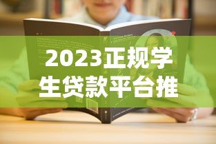2023正规学生贷款平台推荐|这10个靠谱渠道解决学费难题 2023正规学生贷款平台推荐|这10个靠谱渠道解决学费难题