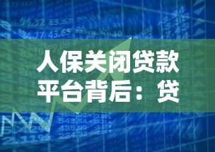 人保关闭贷款平台背后：贷款业务调整与用户应对指南