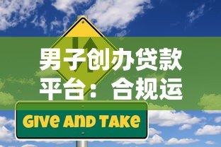 男子创办贷款平台:合规运营与风险防范全解析 男子创办贷款平台:合规运营与风险防范全解析