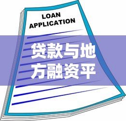 贷款与地方融资平台：融资渠道、政策影响及风险应对