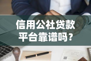 信用公社贷款平台靠谱吗？真实用户申请攻略解析