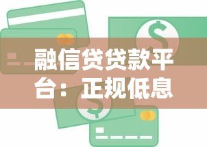 融信贷贷款平台：正规低息贷款申请流程与注意事项