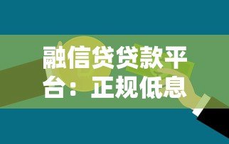 融信贷贷款平台：正规低息贷款申请流程与注意事项