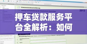 押车贷款服务平台全解析：如何快速申请及选择靠谱机构