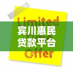 宾川惠民贷款平台:如何快速申请低息贷款?5大优势解析 宾川惠民贷款平台:如何快速申请低息贷款?5大优势解析