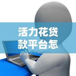 活力花贷款平台怎么样?申请条件、利率、优缺点全解析 活力花贷款平台怎么样?申请条件、利率、优缺点全解析