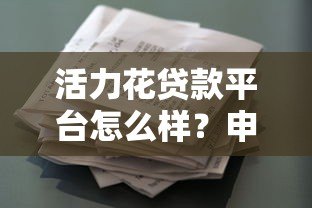 活力花贷款平台怎么样?申请条件、利率、优缺点全解析 活力花贷款平台怎么样?申请条件、利率、优缺点全解析